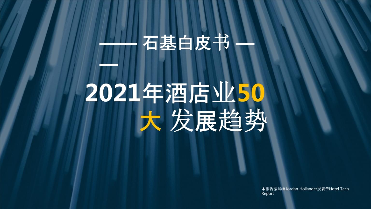 2021年酒店業50大發展趨勢與市場營銷策略